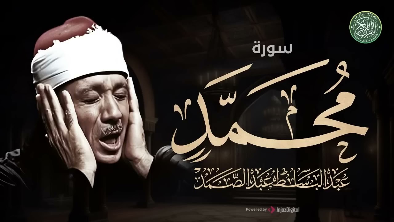 سورة محمد كاملة | من روائع الشيخ عبد الباسط عبد الصمد