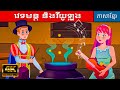 វេទមន្ត និងវីយូឡុង | រឿងនិទាន | តុក្កតា | រឿងនិទានខ្មែរ | រឿងនិទានខ្មែរ | រឿងតុក្កតា | តុក្កតាថ្មីៗ