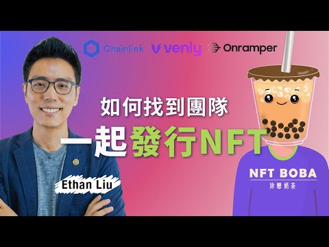 如何組團隊發行你的第一個NFT︱帶給人們快樂的珍戀奶茶 NFT BOBA︱盲盒 Chainlink