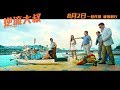 《逆流大叔 Men On The Dragon》正式預告 8月2日 一鼓作氣 破浪前行