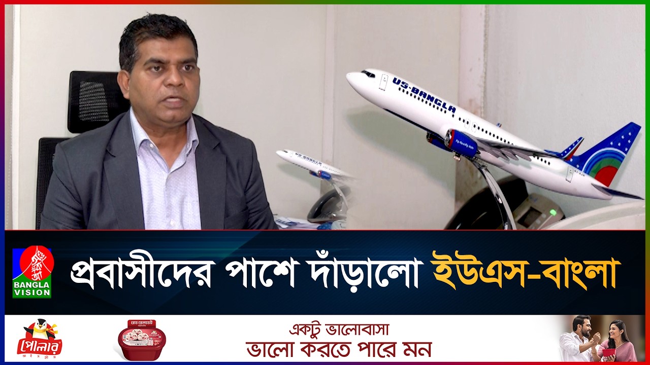 মধ্যপ্রাচ্য থেকে বাংলাদেশিদের ফেরাতে ইউএস-বাংলার বিশেষ ফ্লাইট | US Bangla Special Flight