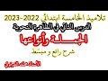 الجملة و أنواعها الدرس الثاني في الظاهرة النحوية لتلاميذ الخامسة ابتدائي شرح رائع و مبسط