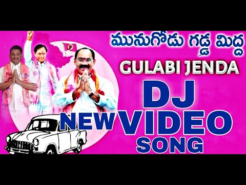 Munugodu Gadda Mida Gulabi Jenda DJ Video Song| NA CINEMA PRODUCTIONS