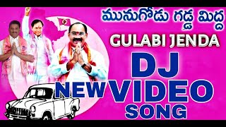 Munugodu gadda mida gulabi Jenda DJ video song|pasham surendar reddy|NA CINEMA PRODUCTIONS