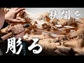 【木彫刻】深志野屋台の狭間を彫る!播州祭り屋台の狭間を彫る動画【播州秋祭り】