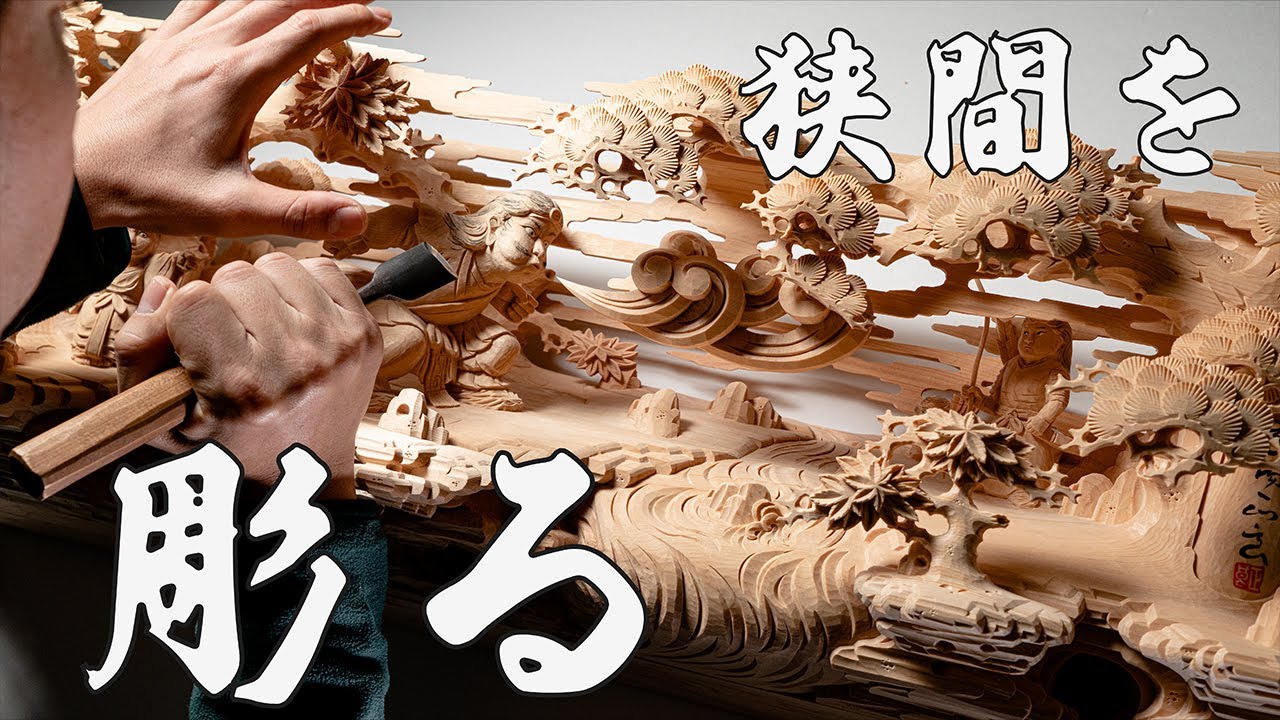 越中井波彫刻 渓久平 作「踊り」額(A708) 越中井波彫刻 渓久平 作「踊り」額(A708) 越中井波彫刻 渓久平