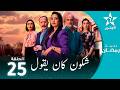 شكون كان يقول Chkoune Kane Igoul EP 25