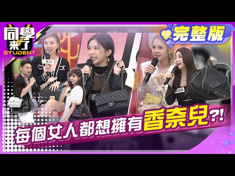 女人致命的吸引力，一個包包治百病?! | 徐瑋吟、艾融、陳真、Lala、成語蕎、撒基努、風田 2024.5.6.【同學來了完整版】@StudentsComing