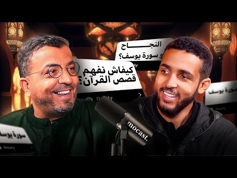 العبرة من القميص تدبر سورة يوسف الوالدين و النجاح المهندس رشيد صغير موكاست 025