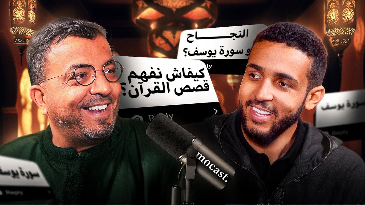 العبرة من القميص، تدبر سورة يوسف، الوالدين و النجاح | المهندس رشيد صغير | موكاست 025