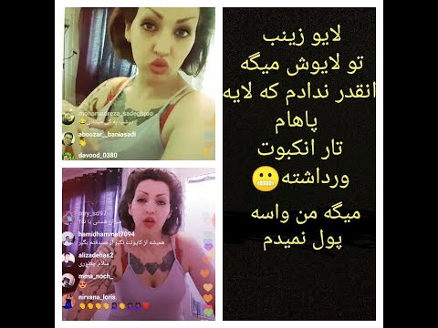 لایو ی زینب میگه انقدر ندادم که تار انکبوت برداشته
