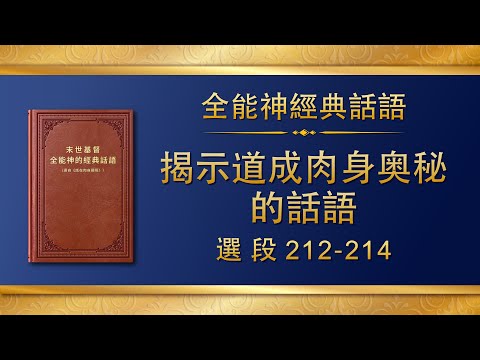 全能神經典話語《揭示道成肉身奥秘的話語》選段212-214