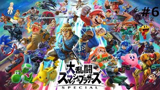 【大乱闘スマッシュブラザーズ SPECIAL】下手くそだけどみんなでスマブラ！#6【参加型】