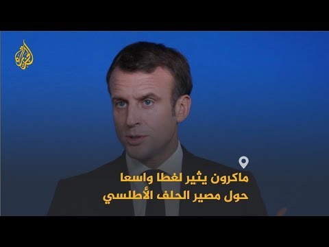 🇫🇷  جدل بشأن واقع مستقبل حلف الناتو بعد تصريحات ناقدة للرئيس الفرنسي