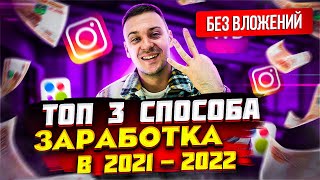 ТОП 3 Лучших Бизнес Идеи 2021 - 2022 году. Способы Заработка без вложений