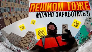 ПЕШКОМ ТОЖЕ МОЖНО ЗАРАБОТАТЬ?! #яндекседа #яндексдоставка