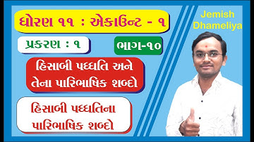 STD 11 Account Ch 1 (હિસાબી પધ્ધતિ અને તેના પારિભાષિક શબ્દો) in Gujarati ભાગ 10 By Jemish Dhameliya