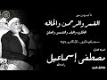 الشيخ مصطفي اسماعيل سور القمر والرحمن والحاقة