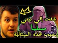 مسلمة منتقبة غيرت حياتي بصدفة عجيبة عدت بالسر للبيت فرأيت النور شاب بريطاني ومسلمة قدوة 