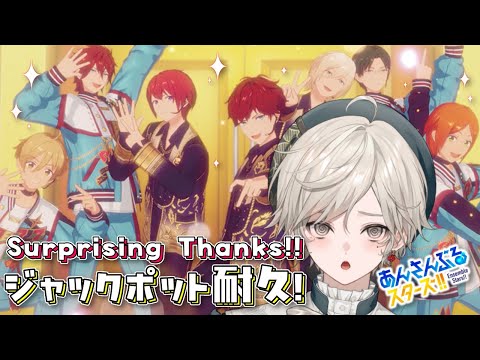 【あんさんぶるスターズ!!】777じゃ満足できない!ジャックポット耐久【心出結/Vlash】