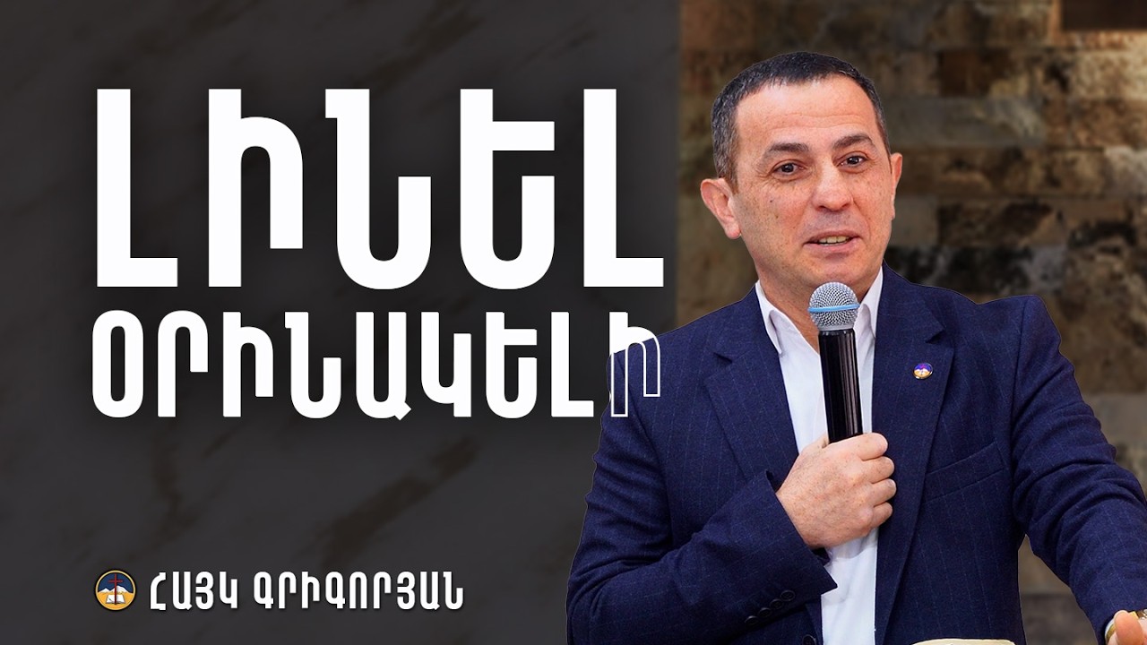 Լինել օրինակելի - Հայկ Գրիգորյան (15․02․2026)