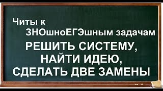 Система уравнений, одна отличная идея и две замены