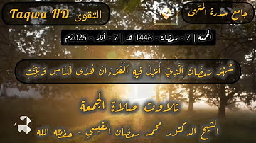 تلاوت صلاة الجمعة (من سورة البقرة) ( شهر رمضان الذي أنزل فيه القرءان...) الشيخ: محمد رمضان القيسي