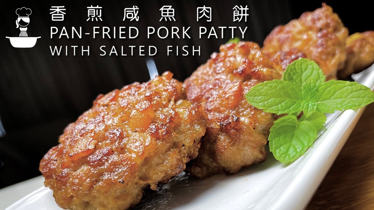 香煎鹹魚肉餅 簡易食譜 Panfried Pork Patty with Salted Fish Easy Chinese Recipe