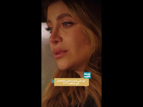 نور علي وتيم حسن يجتمعان في رمضان 2026