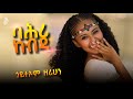 Goytom Zerihun ጎይተኦም ዘሪሁን Bahri Kebda ባሕሪ ኸብዳ Ethiopian Music 2026 Official Music Music