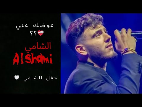 عوضك عني الشامي