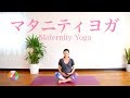 やさしいマタニティヨガ〜安定期から〜