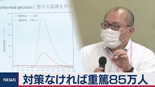 厚労省クラスター対策班「対策なしなら重篤患者　85万人も」