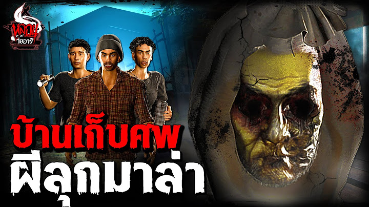 บ้านเก็บศพ ผีลุกมาล่า | หลอนไดอารี่ EP.280