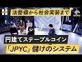 「JPYC」のメリットとデメリット。普及すると金融インフラはどう変わる？【岡部典孝×堀江貴文】