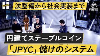「JPYC」のメリットとデメリット。普及すると金融インフラはどう変わる？【岡部典孝×堀江