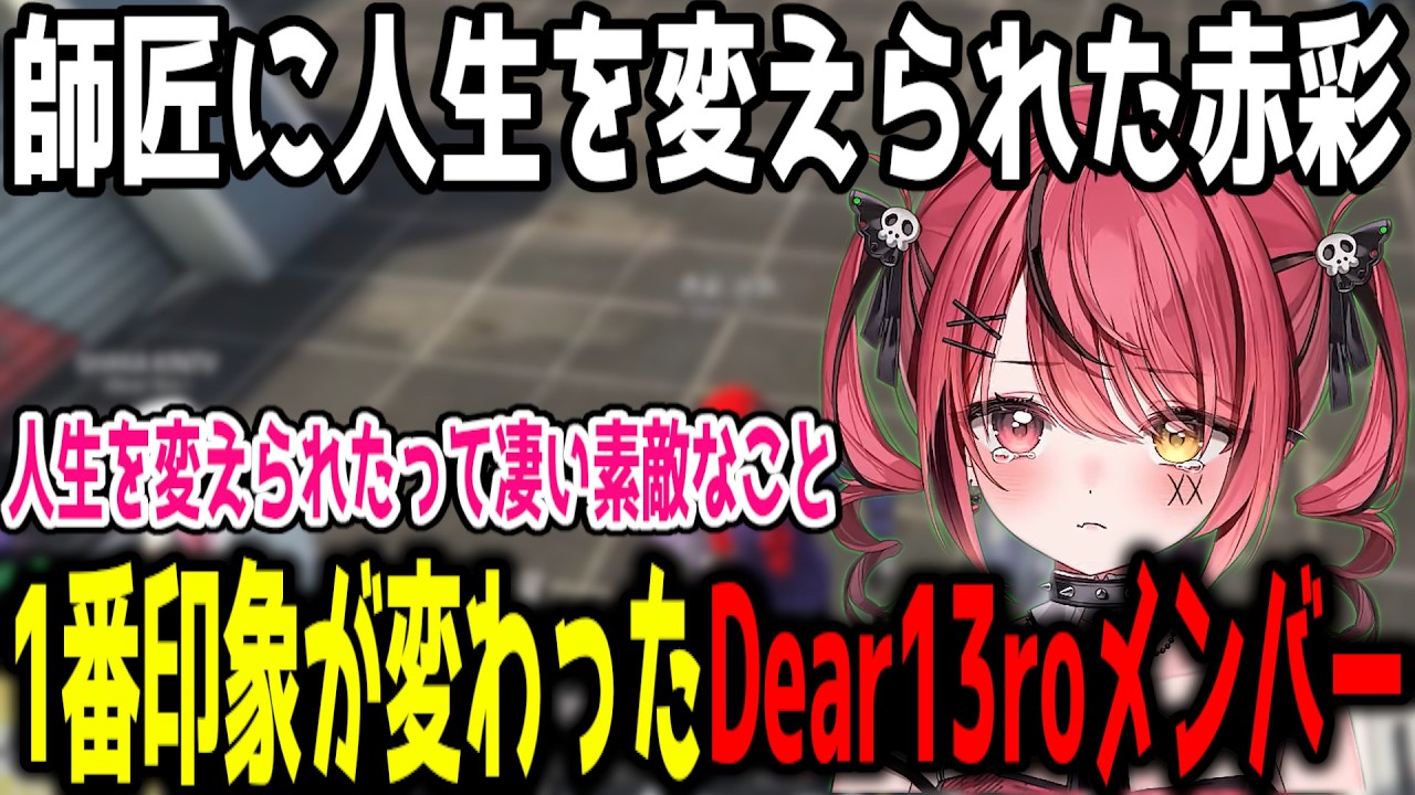 出会う前と出会った後で１番印象が変わったDear13roメンバー【切り抜き/赤彩みあ】