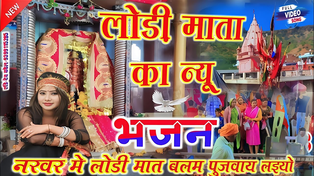 lodi Mata ka new bhajan 2023 में  🚩 लोड़ी माता का बहुत ही सुंदर भजन // Singer mohar Singh baghel ...