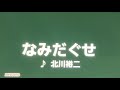 なみだぐせ/北川裕二 cover 善 雄