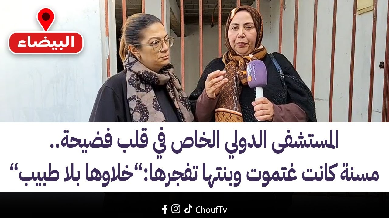 المستشفى الدولي الخاص في قلب فضيحة..مسنة كانت غتموت وبنتها تفجرها: خلاوها بلا طبيب