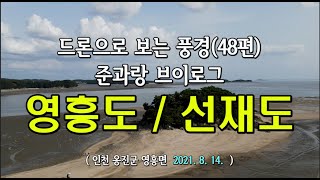 드론으로 보는 풍경, 영흥도, 선재도, 측도, 목섬, 한국에서 제일 아름다운섬,