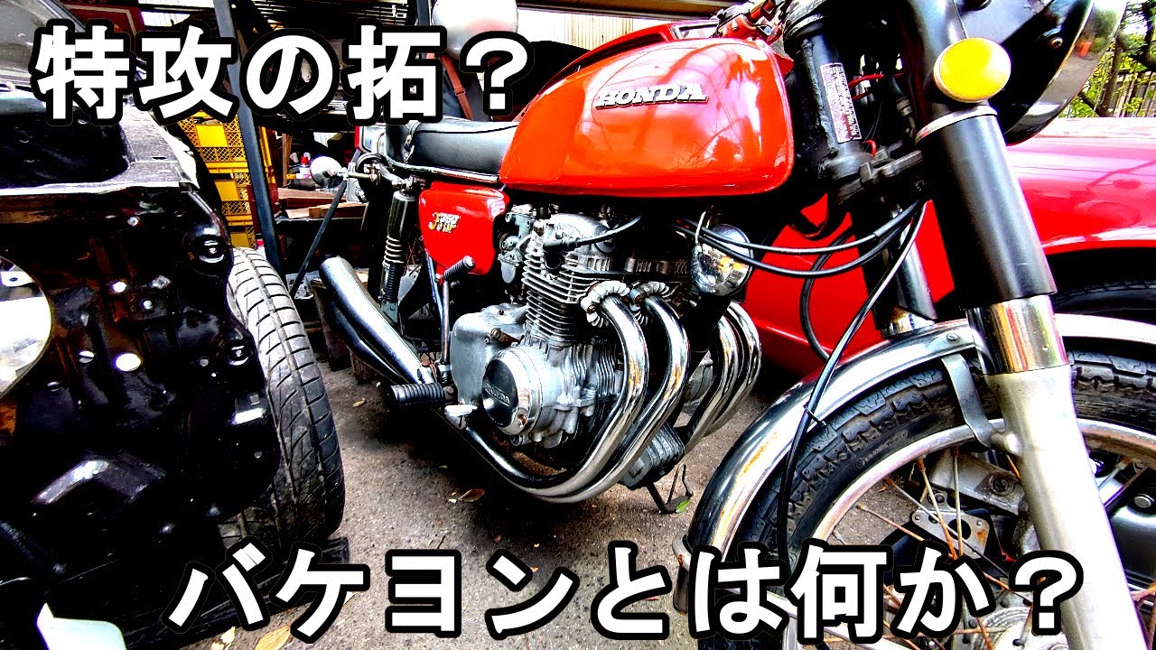 バケヨンと呼ばれて‥CB350Four 特攻の拓登場車種？ホンダ
