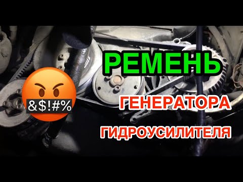 КАК ПОМЕНЯТЬ РЕМЕНЬ ГЕНЕРАТОРА ГУР VW T4