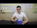 Сигнализатор загазованности САКЗ МК. Как подключить.