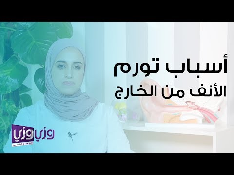 أسباب تورم الأنف من الخارج