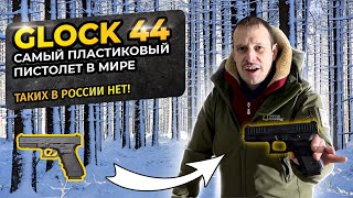 ГЛОК 44 GLOCK 44 ПОЧТИ ИЗ ПЛАСТМАССЫ !!! ДА ЛАДНО ??? !!! АНАЛОГОВ В РФ НЕТ !!!