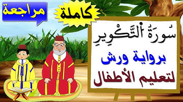 مراجعة سورة التكوير كاملة برواية ورش للصغار - تعليم الاطفال بتكرار الآيات