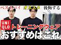 【ユニクロ筋トレウェア比較】本当におすすめな神製品はこれです!