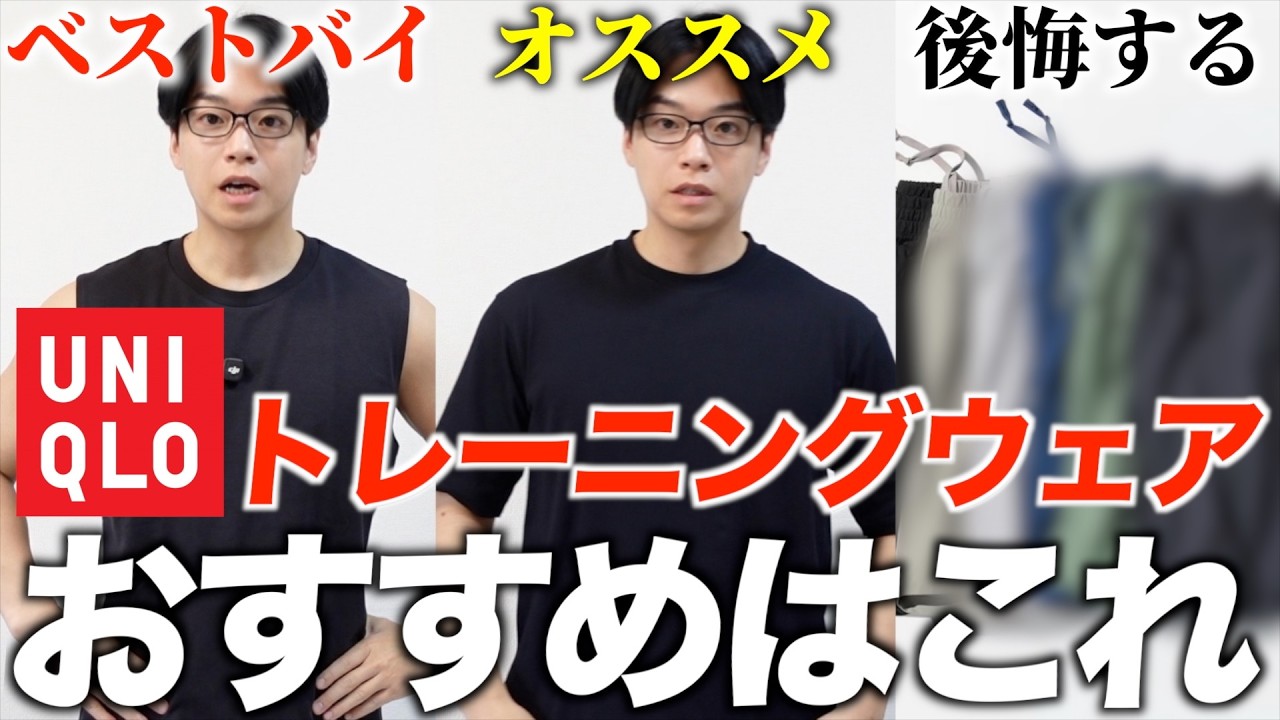 【ユニクロ筋トレウェア比較】本当におすすめな神製品はこれです!