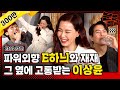 (ENG) 원래 성격이 원더우먼 그 자체인 이하늬ㅋㅋㅋㅋ 극강의 외향인간들 사이에서 속절없이 물만 벌컥벌컥 마시는 내향인 이상윤^^ / [문명특급 EP.215]